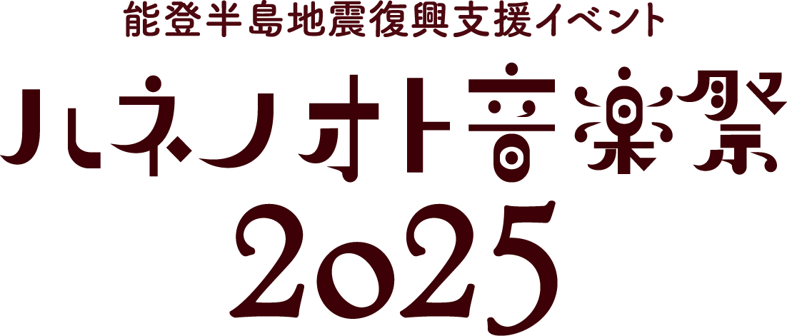ともに過ごす音楽祭